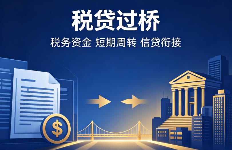 宁波慈溪企业税贷|宁波慈溪营业执照贷款|宁波慈溪过桥贷款