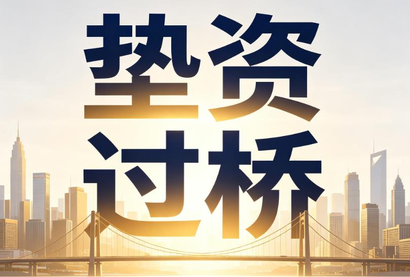 宁波慈溪企业税贷|宁波慈溪垫资过桥|宁波慈溪公司企业过桥垫资贷